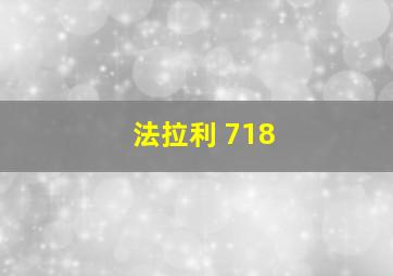 法拉利 718